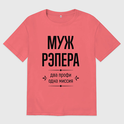 Мужская футболка оверсайз Муж рэпера два профи / Коралловый – фото 1