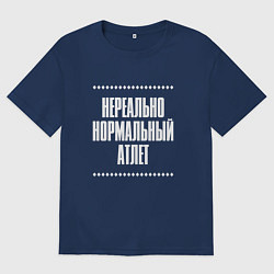 Футболка оверсайз мужская Нормальный атлет нереально, цвет: тёмно-синий
