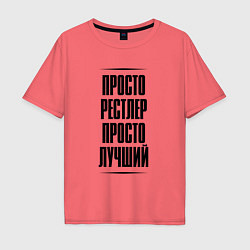 Футболка оверсайз мужская Просто лучший рестлер, цвет: коралловый