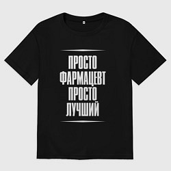 Футболка оверсайз мужская Просто фармацевт просто лучший, цвет: черный