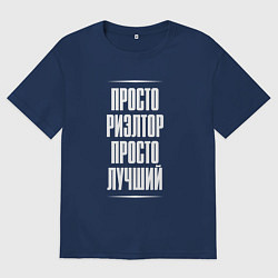 Футболка оверсайз мужская Просто риэлтор просто лучший, цвет: тёмно-синий