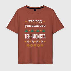 Футболка оверсайз мужская Год успешного Теннисиста, цвет: кирпичный