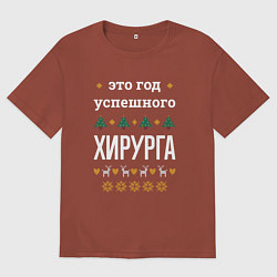 Футболка оверсайз мужская Год успешного Хирурга, цвет: кирпичный