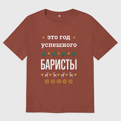 Футболка оверсайз мужская Год успешного Баристы, цвет: кирпичный