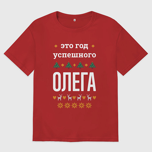 Мужская футболка оверсайз Год успешного Олега / Красный – фото 1