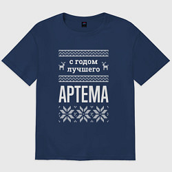 Футболка оверсайз мужская С годом Артема, цвет: тёмно-синий