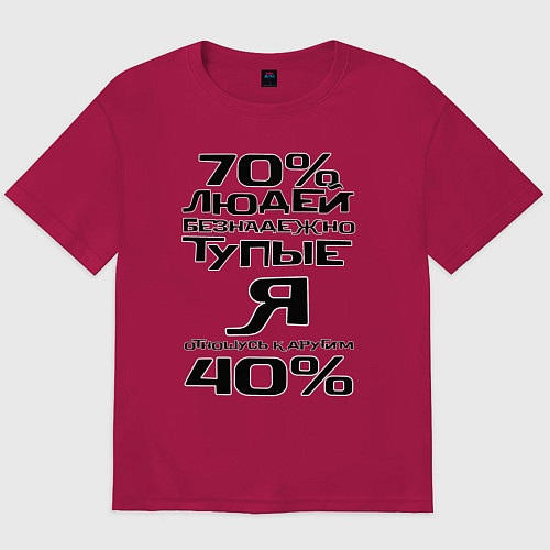 Мужская футболка оверсайз 70 процентов людей / Маджента – фото 1