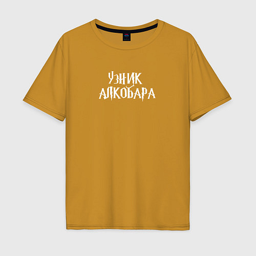 Мужская футболка оверсайз Узник алкобара / Горчичный – фото 1