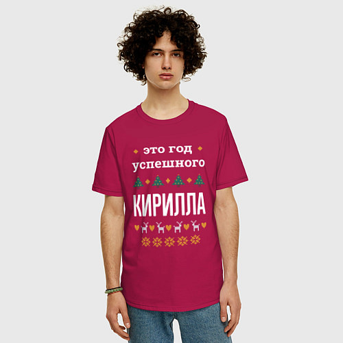 Мужская футболка оверсайз Год успешного Кирилла / Маджента – фото 3