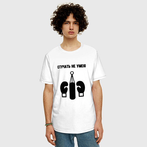 Мужская футболка оверсайз Стучать не умею - бокс / Белый – фото 3
