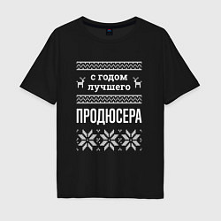 Футболка оверсайз мужская С годом Продюсера, цвет: черный