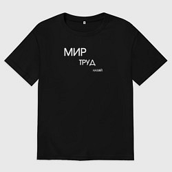 Футболка оверсайз мужская Мир труд нахуй, цвет: черный