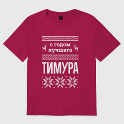 Футболка оверсайз мужская С годом Тимура, цвет: маджента