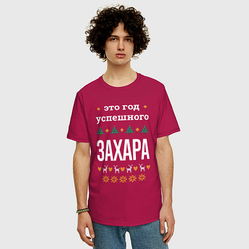Мужская футболка оверсайз Год успешного Захара / Маджента – фото 3