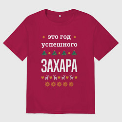 Футболка оверсайз мужская Год успешного Захара, цвет: маджента