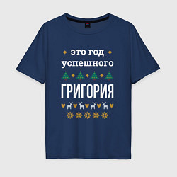 Футболка оверсайз мужская Год успешного Григория, цвет: тёмно-синий