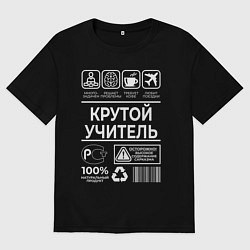 Футболка оверсайз мужская Крутой учитель, цвет: черный