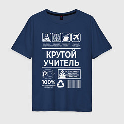 Футболка оверсайз мужская Крутой учитель, цвет: тёмно-синий