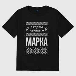 Футболка оверсайз мужская С годом Марка, цвет: черный
