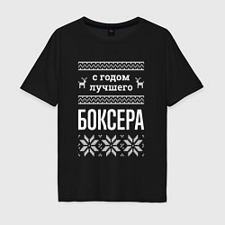 Футболка оверсайз мужская С годом боксера, цвет: черный