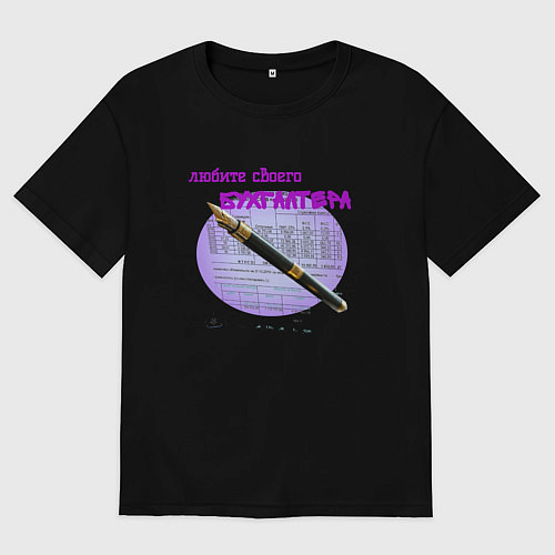 Мужская футболка оверсайз Люби бухгалтера / Черный – фото 1