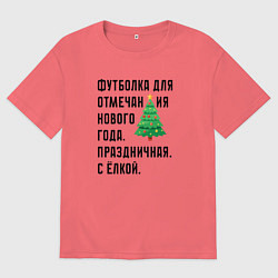 Футболка оверсайз мужская Для нового года с елкой, цвет: коралловый