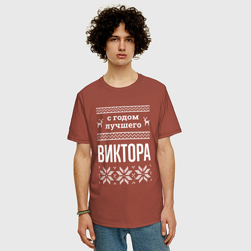 Мужская футболка оверсайз С годом Виктора / Кирпичный – фото 3