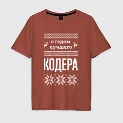 Футболка оверсайз мужская С годом кодера, цвет: кирпичный