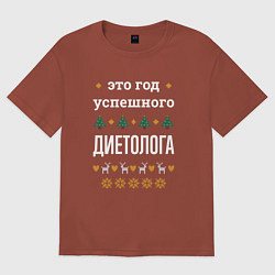 Футболка оверсайз мужская Год успешного диетолога, цвет: кирпичный