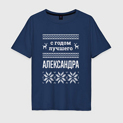Футболка оверсайз мужская С годом Александра, цвет: тёмно-синий