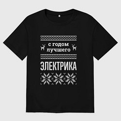 Футболка оверсайз мужская С годом электрика, цвет: черный