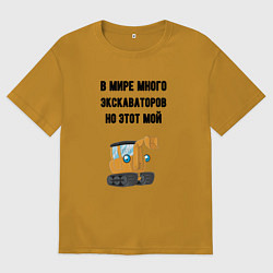 Футболка оверсайз мужская Мой экскаватор, цвет: горчичный