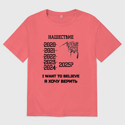Футболка оверсайз мужская Хочу верить нашествие, цвет: коралловый