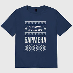 Футболка оверсайз мужская С годом бармена, цвет: тёмно-синий