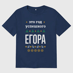 Футболка оверсайз мужская Год успешного Егора, цвет: тёмно-синий