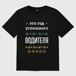 Футболка оверсайз мужская Год успешного водителя, цвет: черный