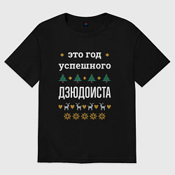 Футболка оверсайз мужская Год успешного дзюдоиста, цвет: черный