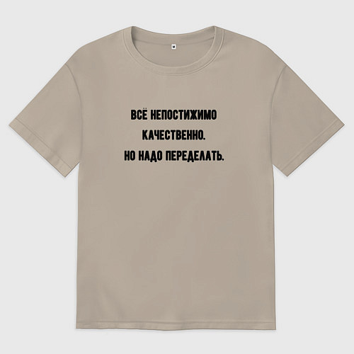 Мужская футболка оверсайз Непостижимо качественно но переделать / Миндальный – фото 1