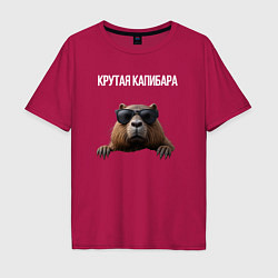 Футболка оверсайз мужская Выглядывающая капибара, цвет: маджента