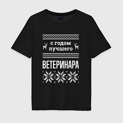 Футболка оверсайз мужская С годом ветеринара, цвет: черный