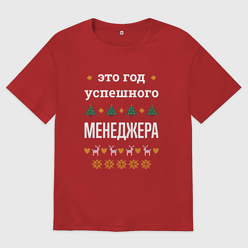 Мужская футболка оверсайз Год успешного менеджера / Красный – фото 1