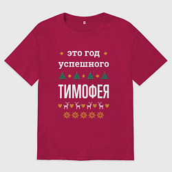 Футболка оверсайз мужская Год успешного Тимофея, цвет: маджента