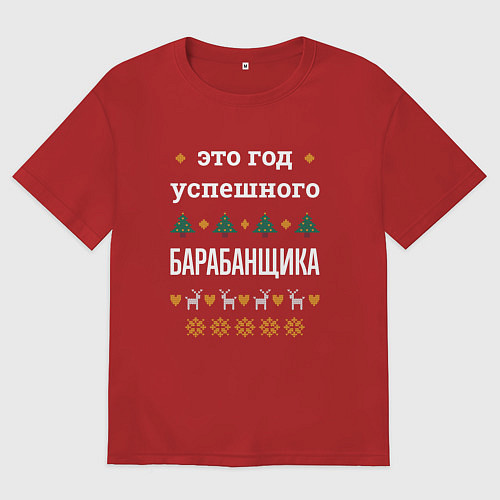Мужская футболка оверсайз Год успешного барабанщика / Красный – фото 1