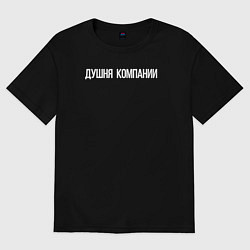 Футболка оверсайз мужская Душня компании, цвет: черный