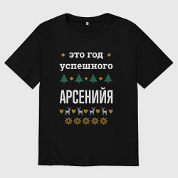 Футболка оверсайз мужская Год успешного Арсенийя, цвет: черный