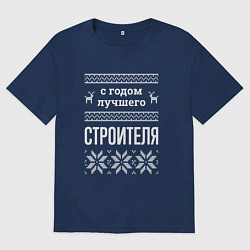 Футболка оверсайз мужская С годом строителя, цвет: тёмно-синий