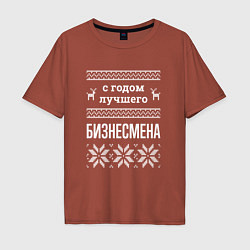 Футболка оверсайз мужская С годом бизнесмена, цвет: кирпичный