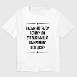 Футболка оверсайз мужская Я администратор потому что, цвет: белый