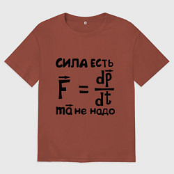 Футболка оверсайз мужская Сила есть - Ума не надо, цвет: кирпичный