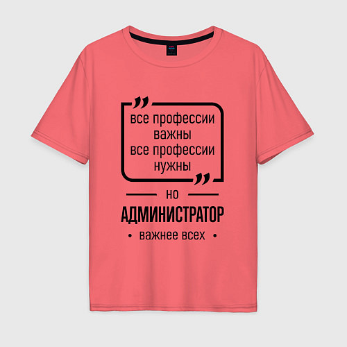 Мужская футболка оверсайз Администратор важнее всех / Коралловый – фото 1